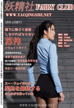 [FAIRY CLUB妖精社] 2020.04.15 T2007《特輯-公司樓下》蘇偉-極品無内絲T系列 36