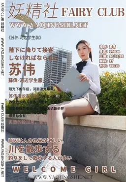[FAIRY CLUB妖精社] 2020.06.03 T2010《河邊學生裝》蘇偉-極品無内絲T系列 44