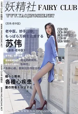 [FAIRY CLUB妖精社] 2020.06.03 T2014《老中醫》蘇偉-極品無内絲T系列 39