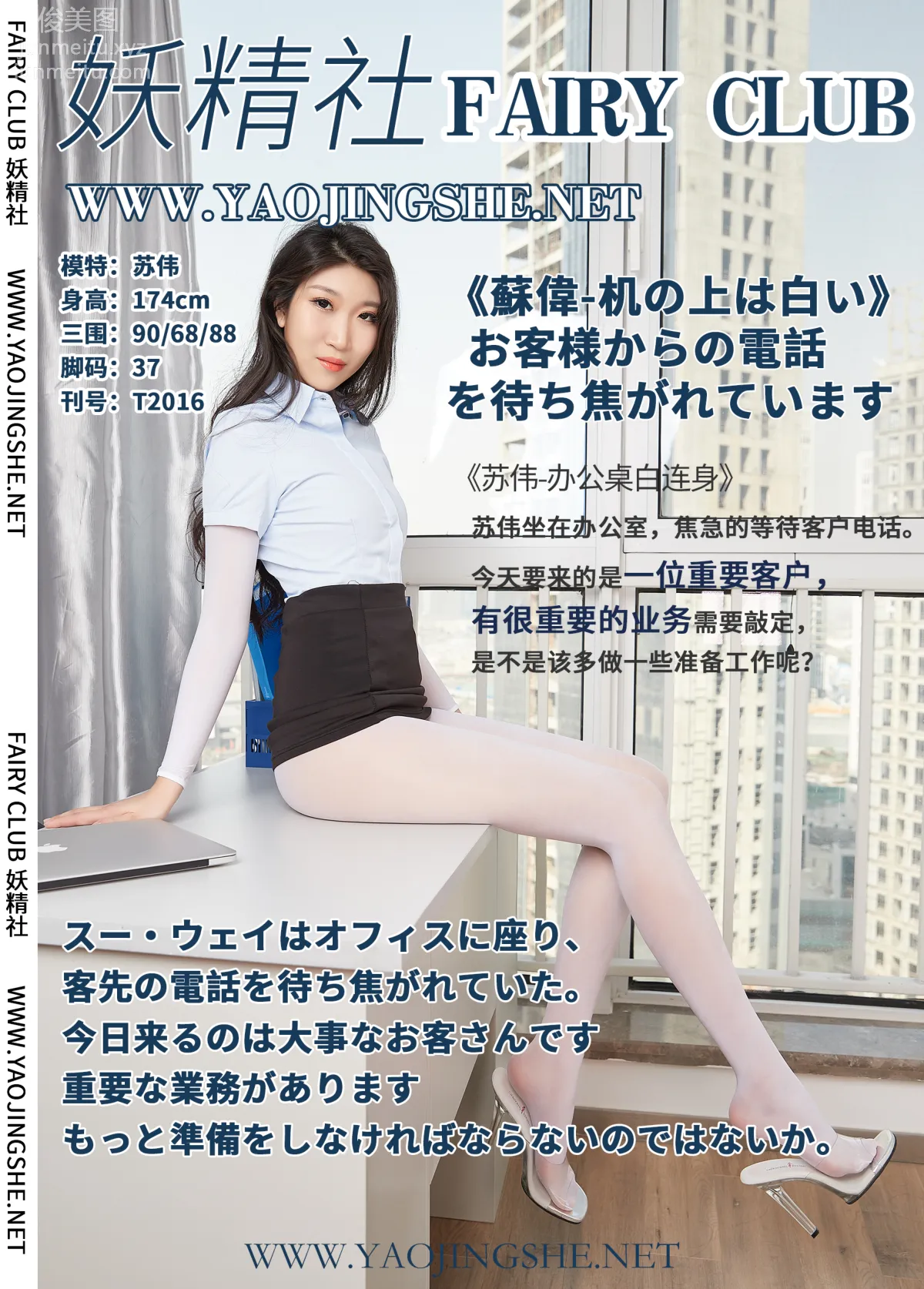 [FAIRY CLUB妖精社] 2020.06.21 T2016《辦公桌白連身》蘇偉-極品無内絲T系列 39