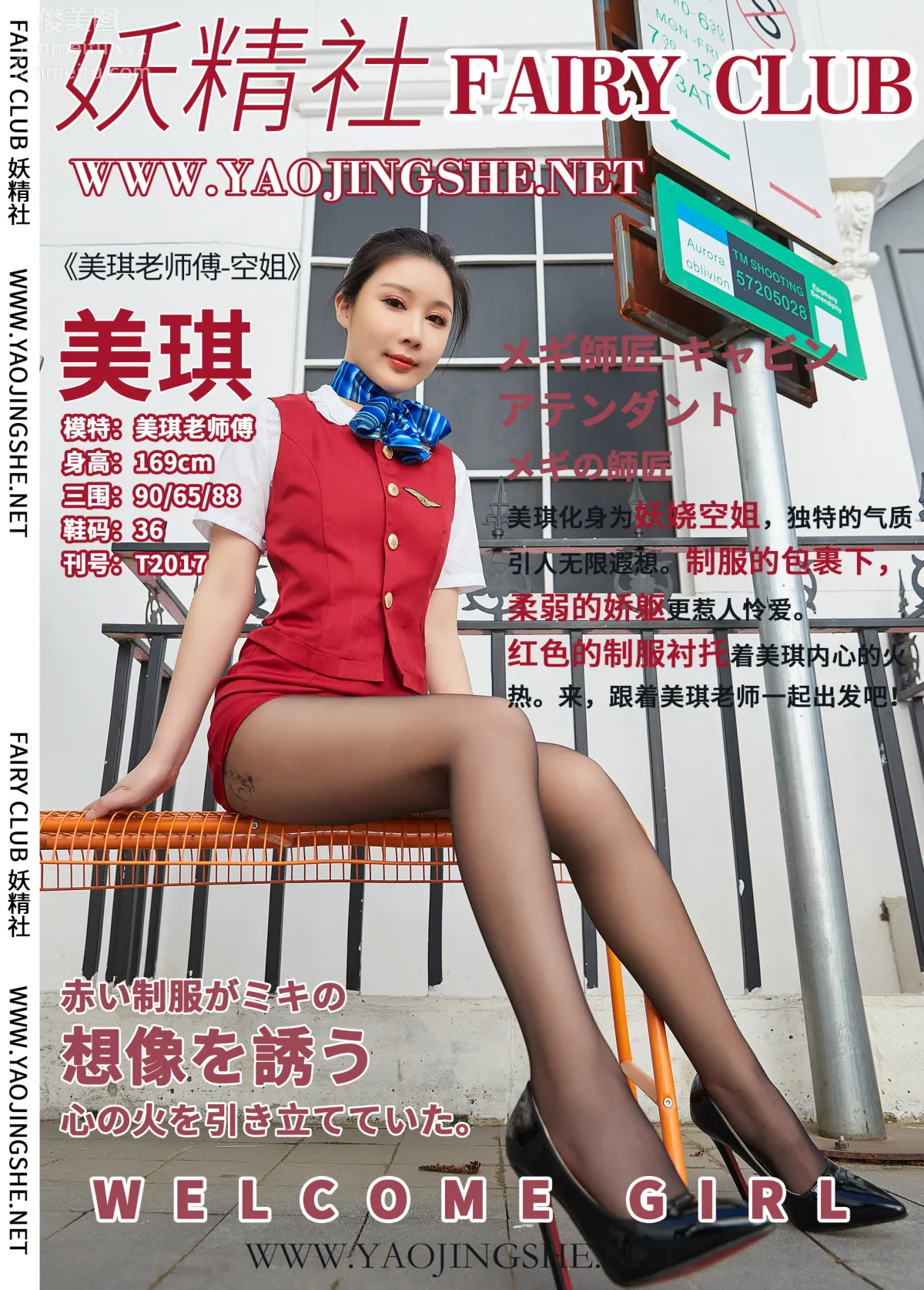 [FAIRY CLUB妖精社] 2020.06.26 T2017《空姐》美琪老師傅-極品無内絲T系列 39