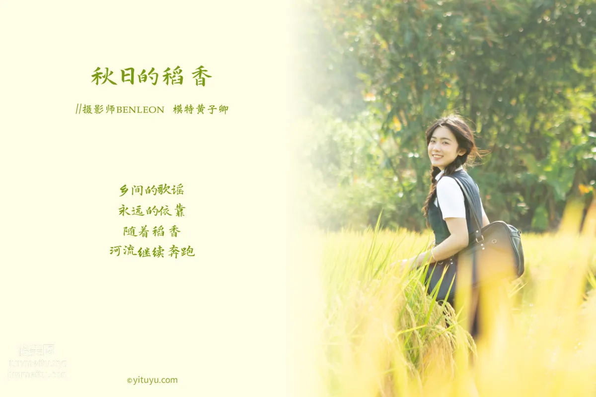[YITUYU藝圖語]2021.03.12 秋日的稻香 黃子卿 1