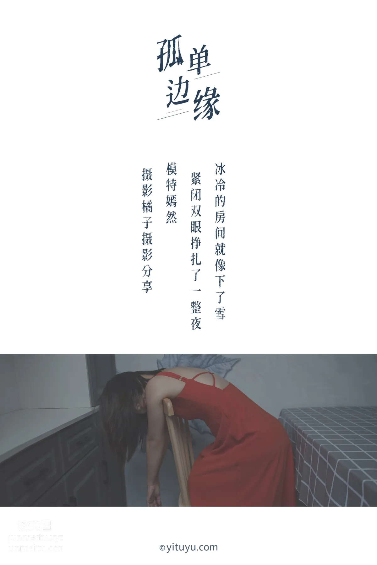 [YITUYU藝圖語]2021.04.05 孤單邊緣 嫣然 1