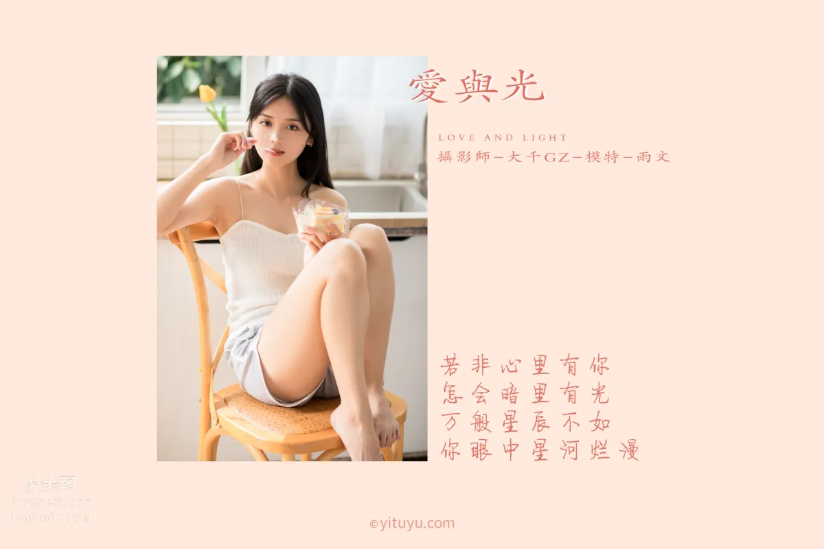 [YITUYU藝圖語]2021.05.31 愛與光 雨文 1