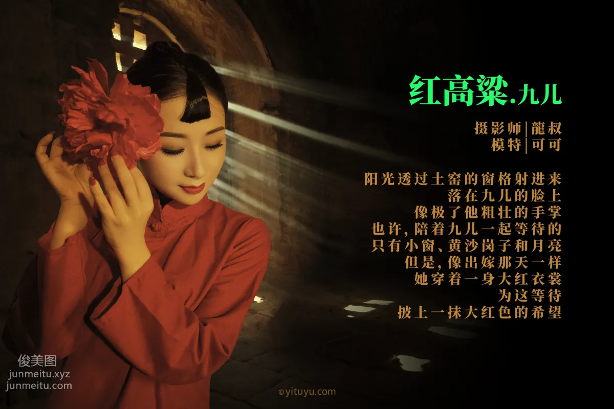 [YITUYU藝圖語]2021.06.07 紅高粱・九兒 可可 1