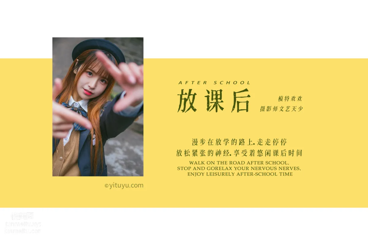 [YITUYU藝圖語]2021.08.02 放課後 歡歡 1