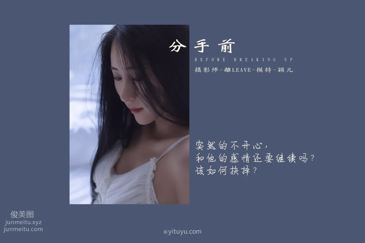 [YITUYU藝圖語]2021.08.16 分手前 穎兒 1