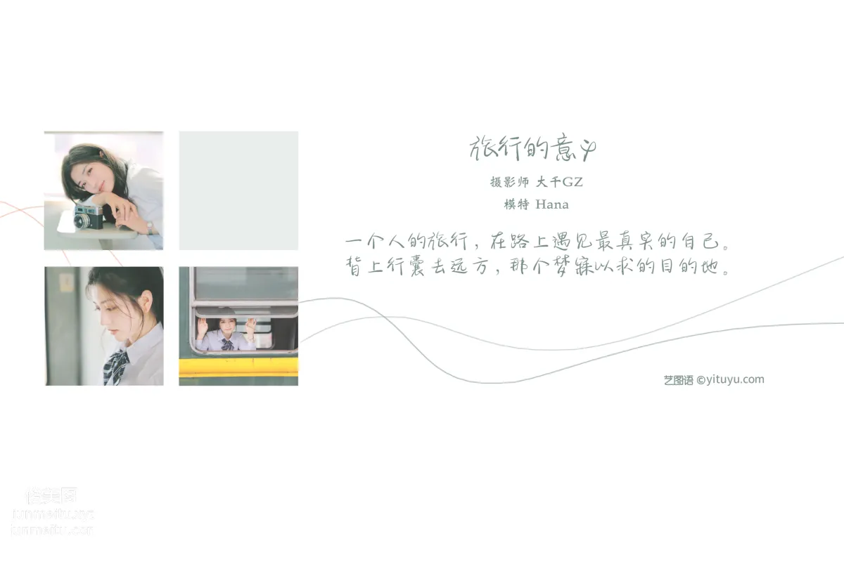 [YITUYU藝圖語]2021.08.19 旅行的意義 hana 1
