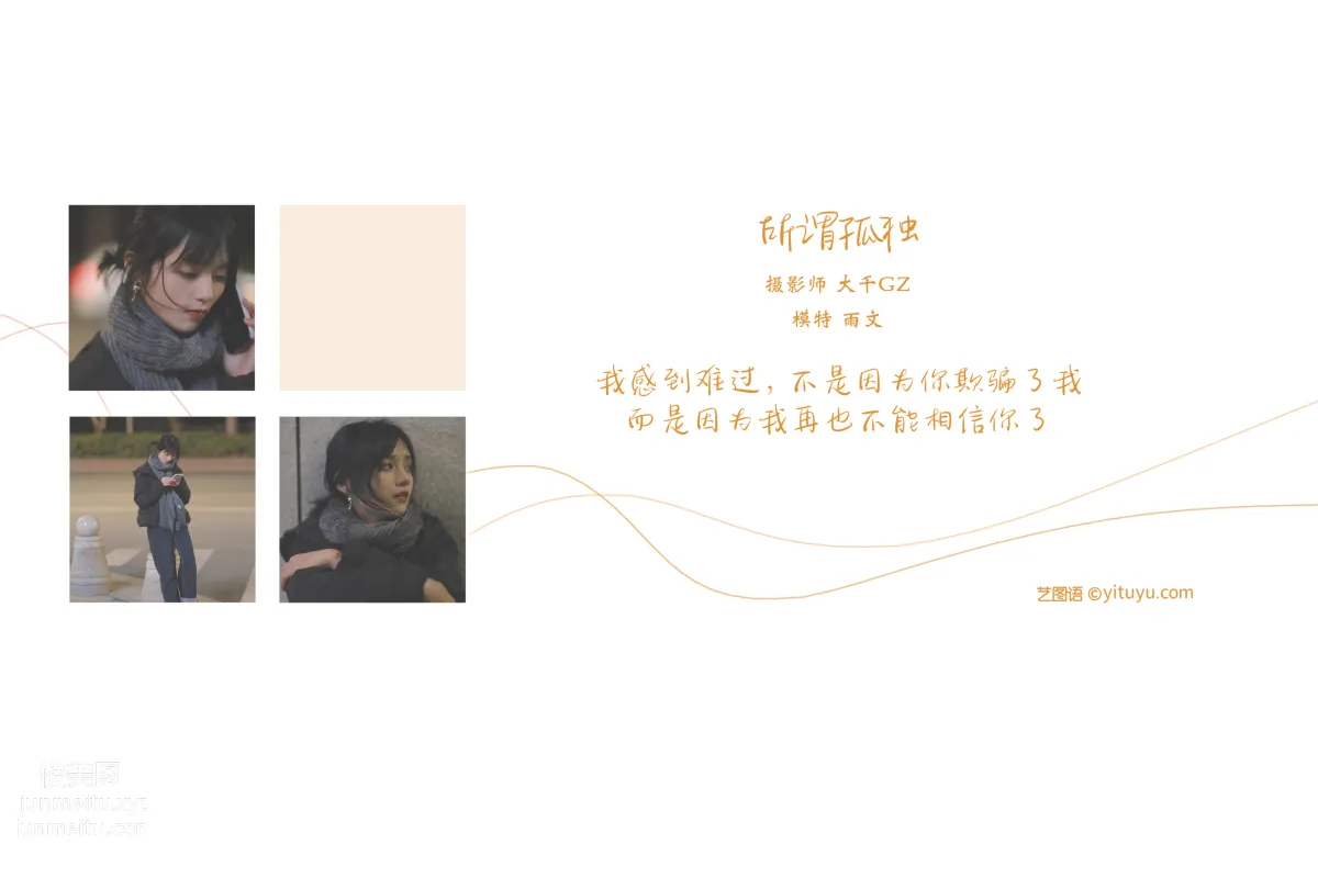 [YITUYU藝圖語]2021.08.20 所畏孤獨 雨文 1