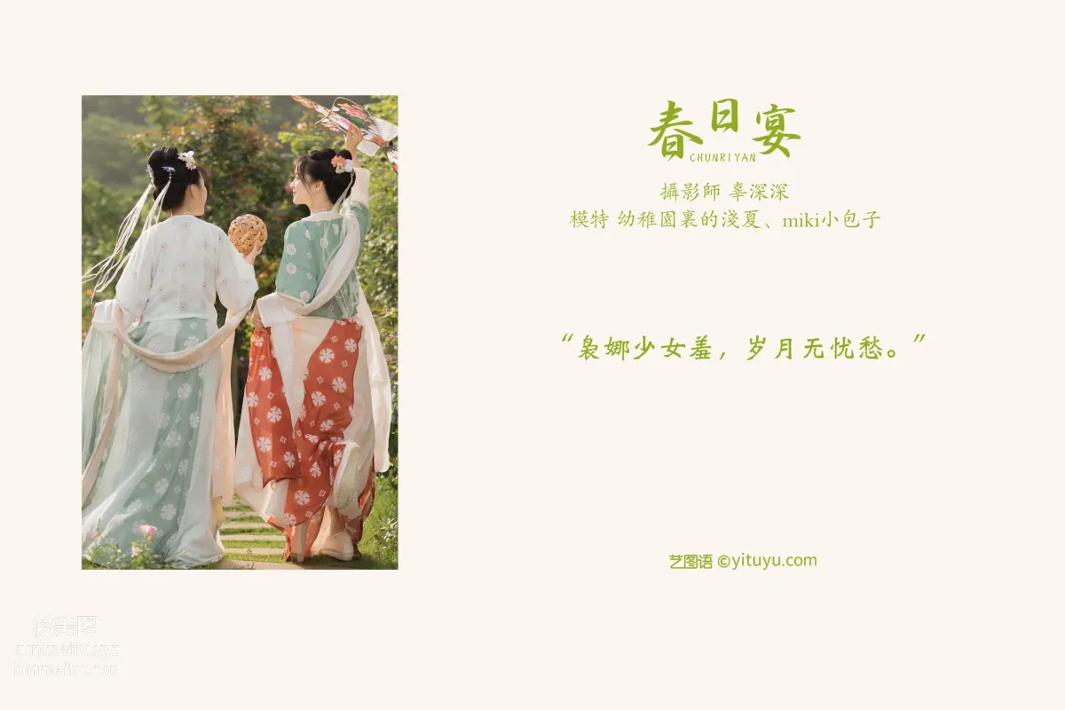 [YITUYU藝圖語]2021.08.21 春日宴 miki小包子 1