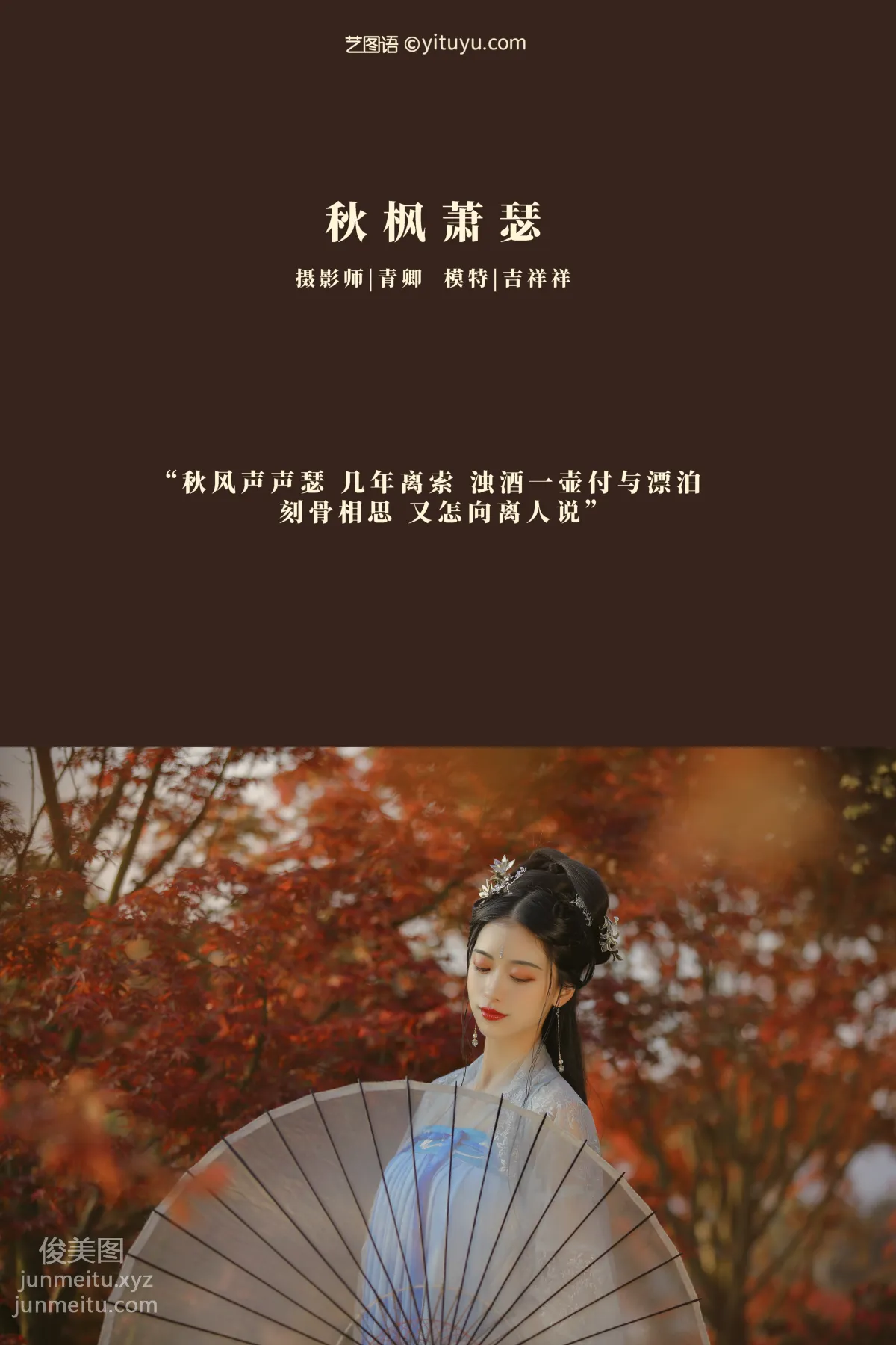[YITUYU藝圖語]2021.08.23 秋楓蕭瑟 吉祥祥 1