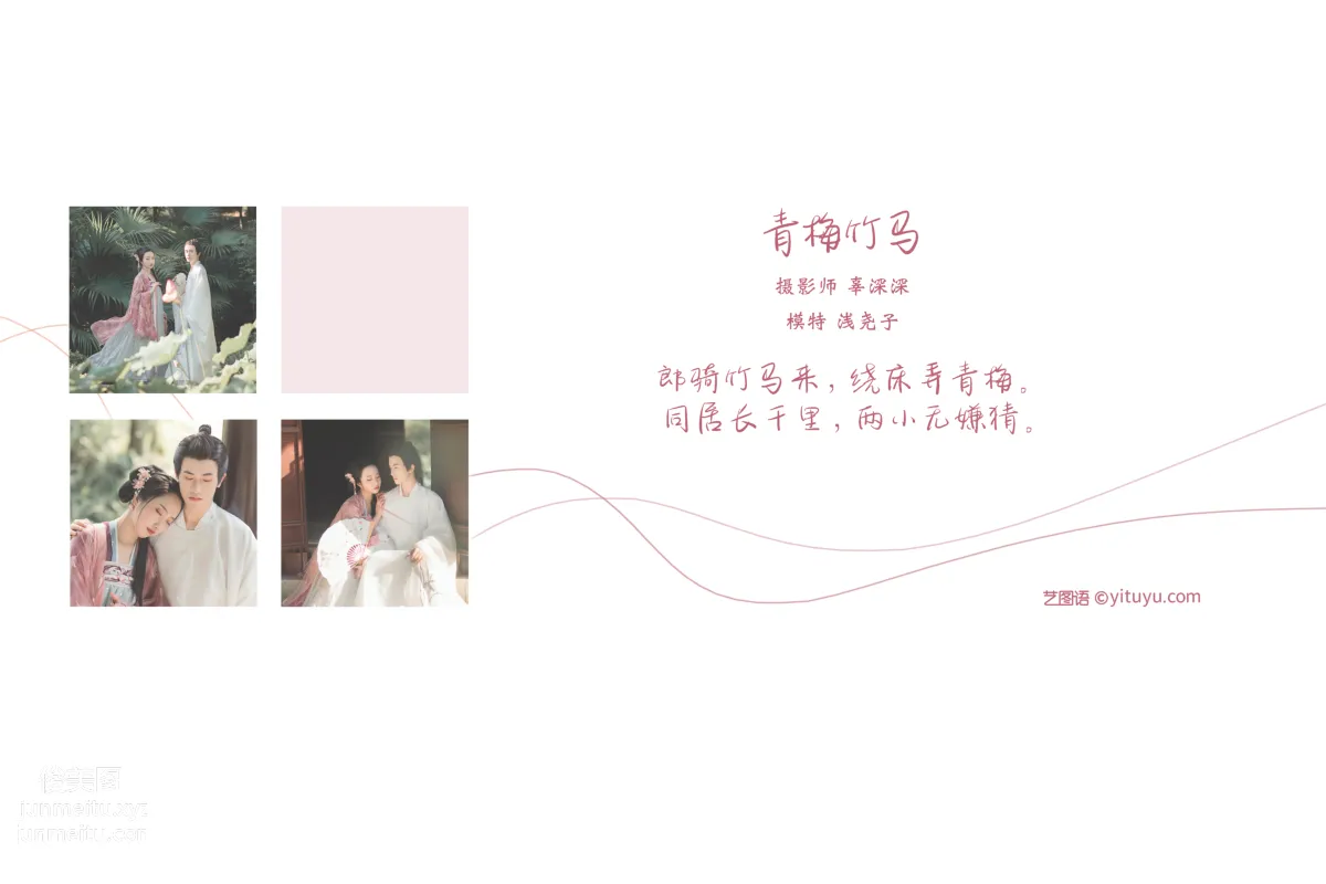 [YITUYU藝圖語]2021.08.24 青梅竹馬 淺堯子 1