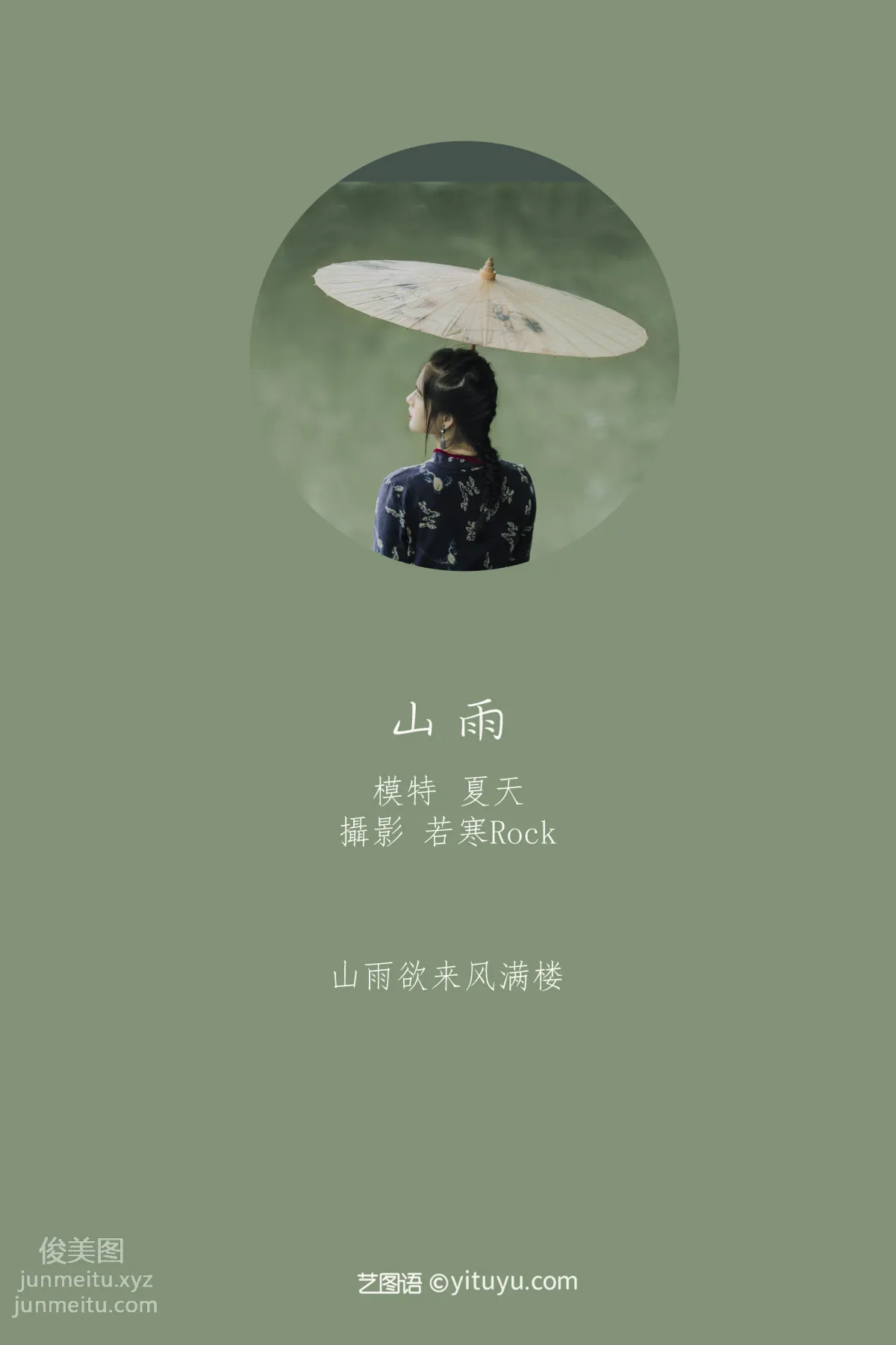 [YITUYU藝圖語]2021.08.28 山雨 夏天 1