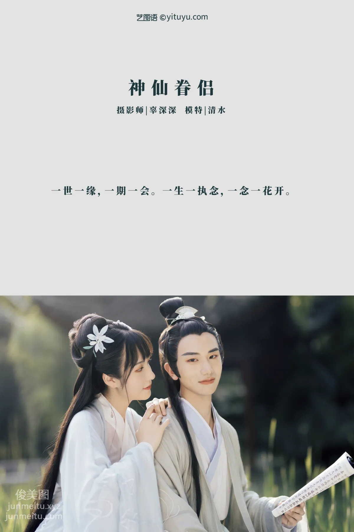 [YITUYU藝圖語]2021.08.30 神仙眷侶 清水 1