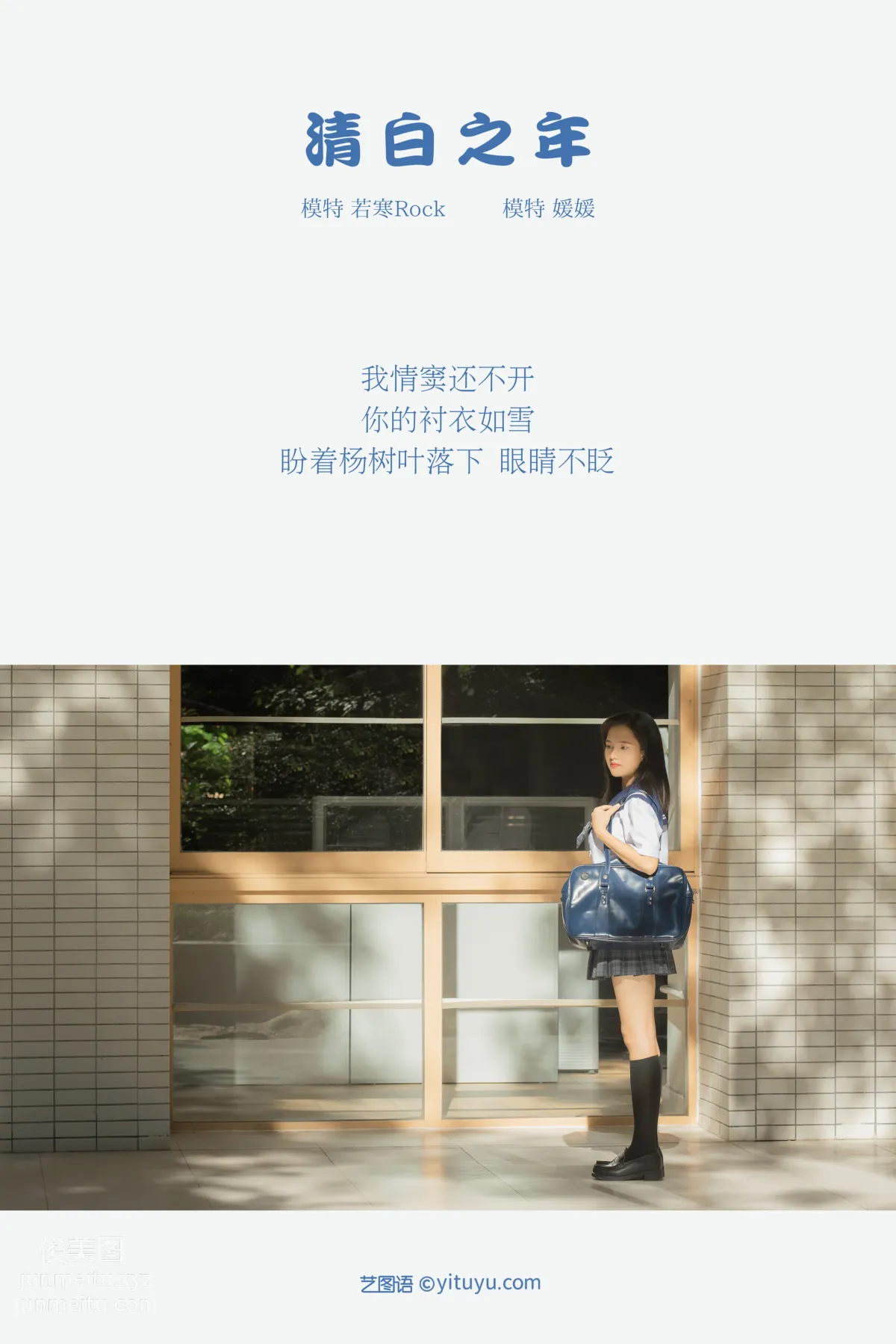 [YITUYU藝圖語]2021.09.02 清白之年 媛媛 1