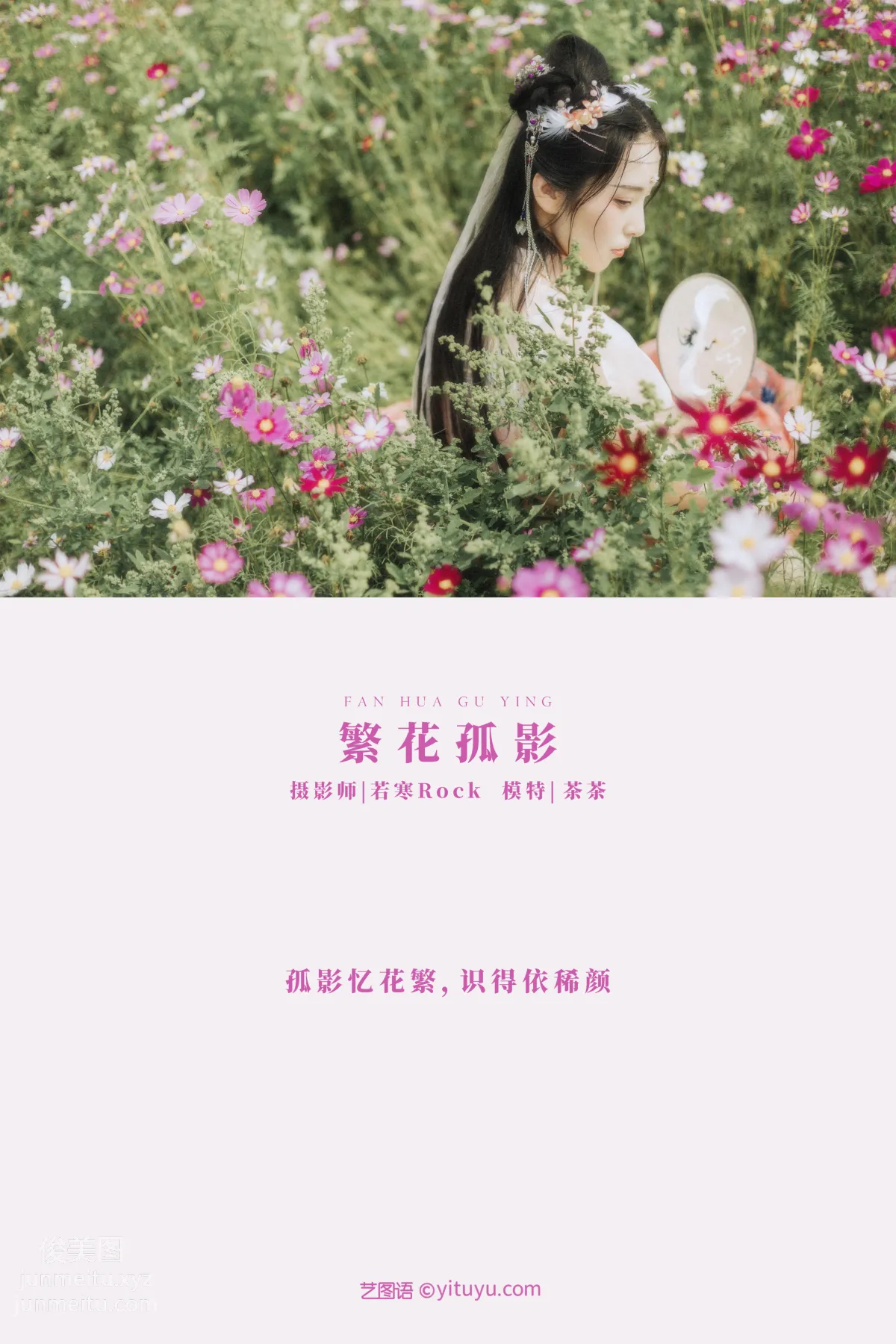 [YITUYU藝圖語]2021.09.03 繁花孤影 茶茶 1