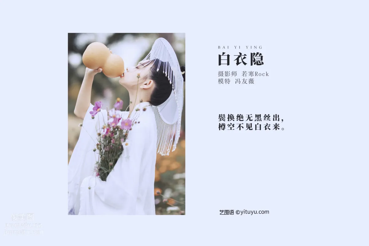 [YITUYU藝圖語]2021.09.04 白衣隐 馮友薇 1