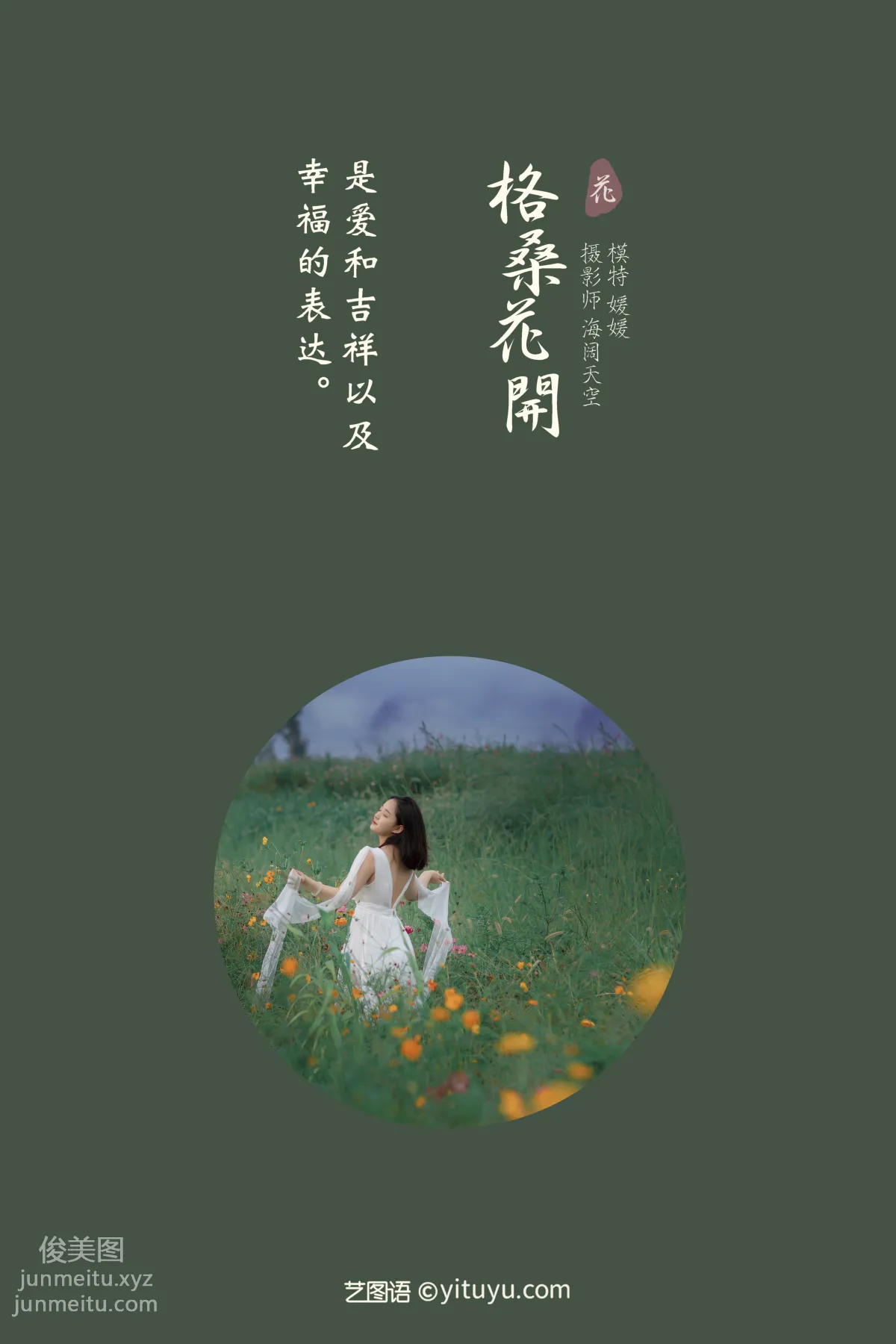 [YITUYU藝圖語]2021.09.07 格桑花開 媛媛 1