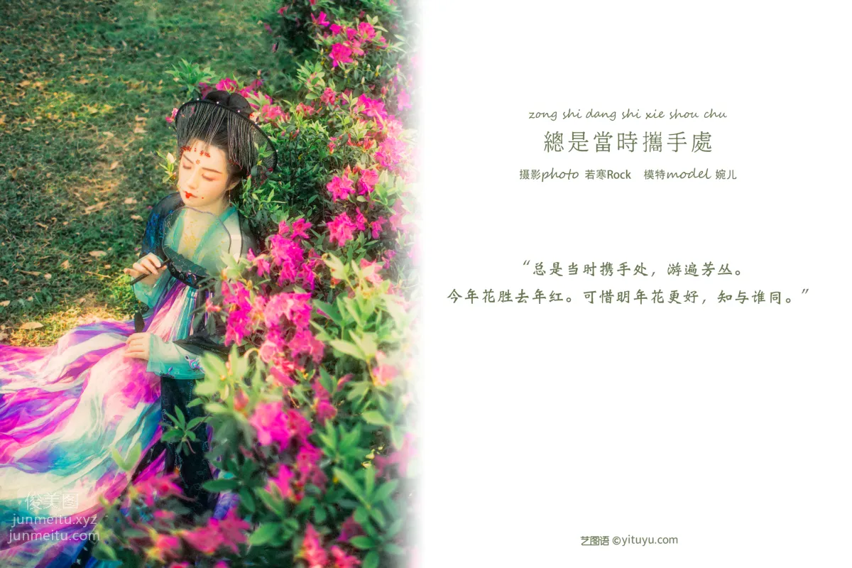 [YITUYU藝圖語]2021.09.08 總是當時攜手處 婉兒 1
