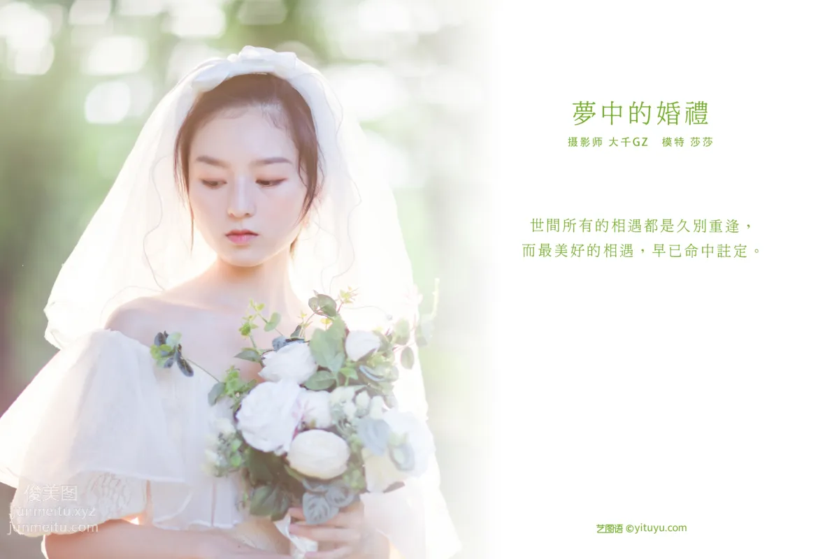 [YITUYU藝圖語]2021.09.10 夢中的婚禮 莎莎 1