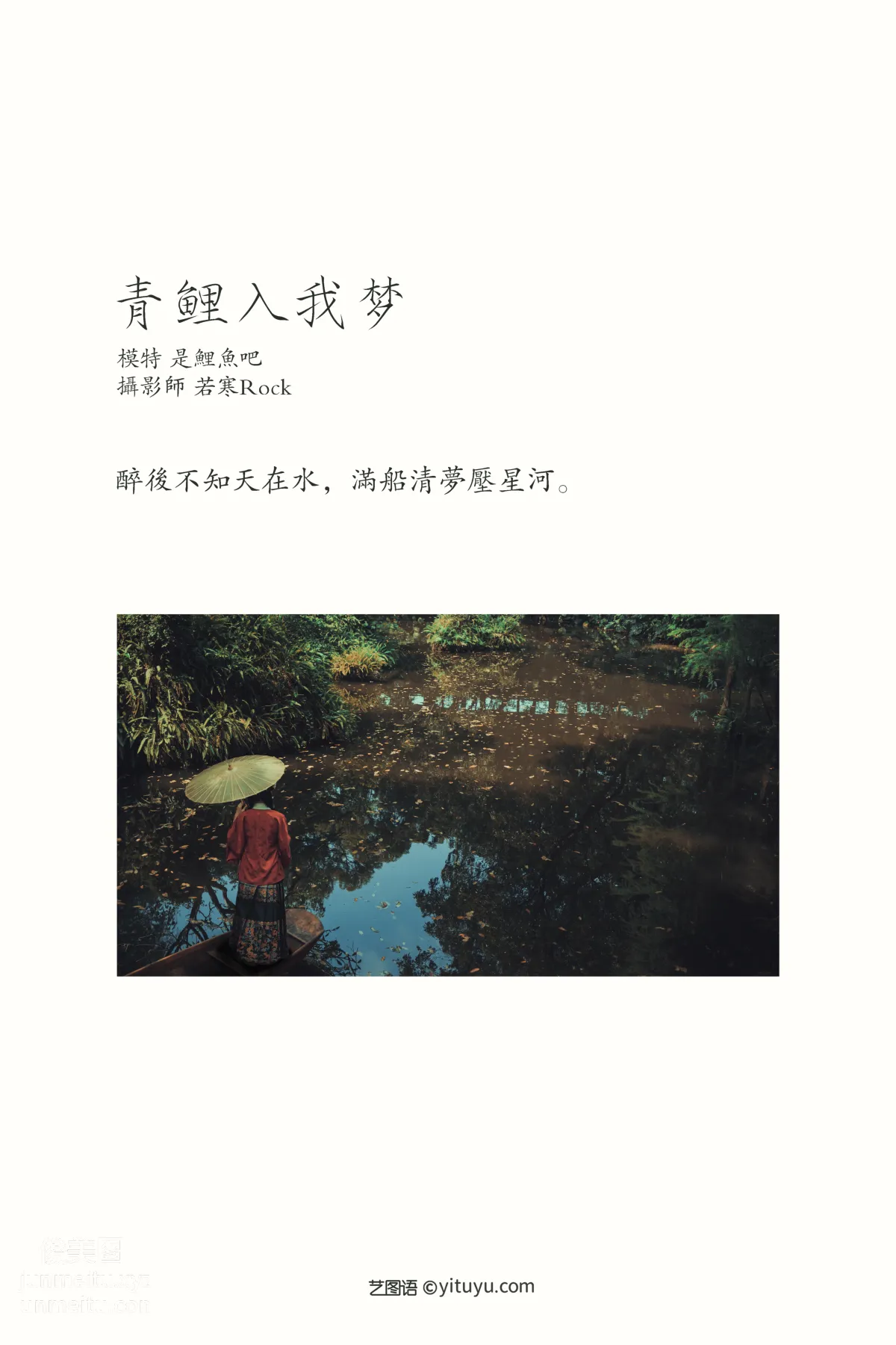 [YITUYU藝圖語]2021.09.22 青鯉入我夢 是鯉魚吧 1