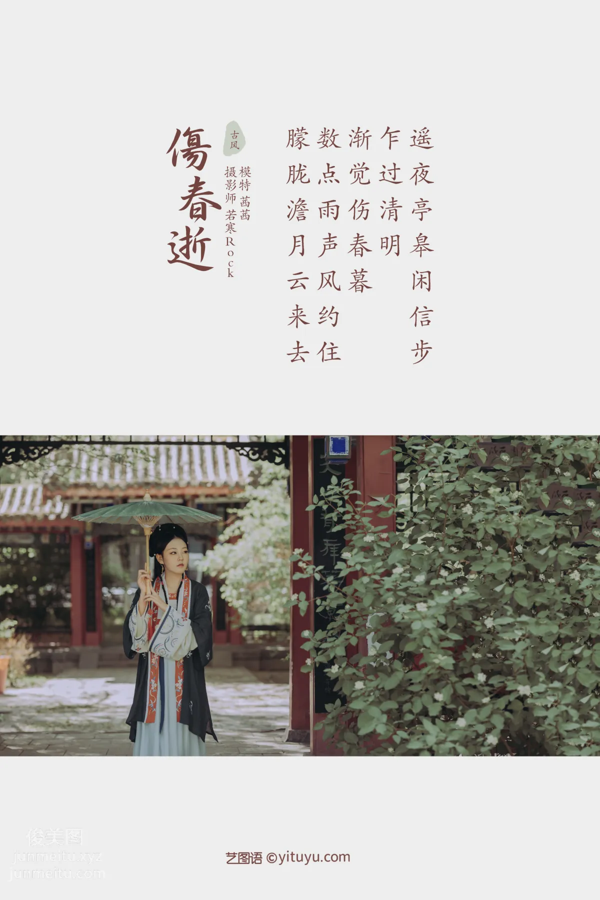 [YITUYU藝圖語]2021.10.06 傷春逝 茜茜 1