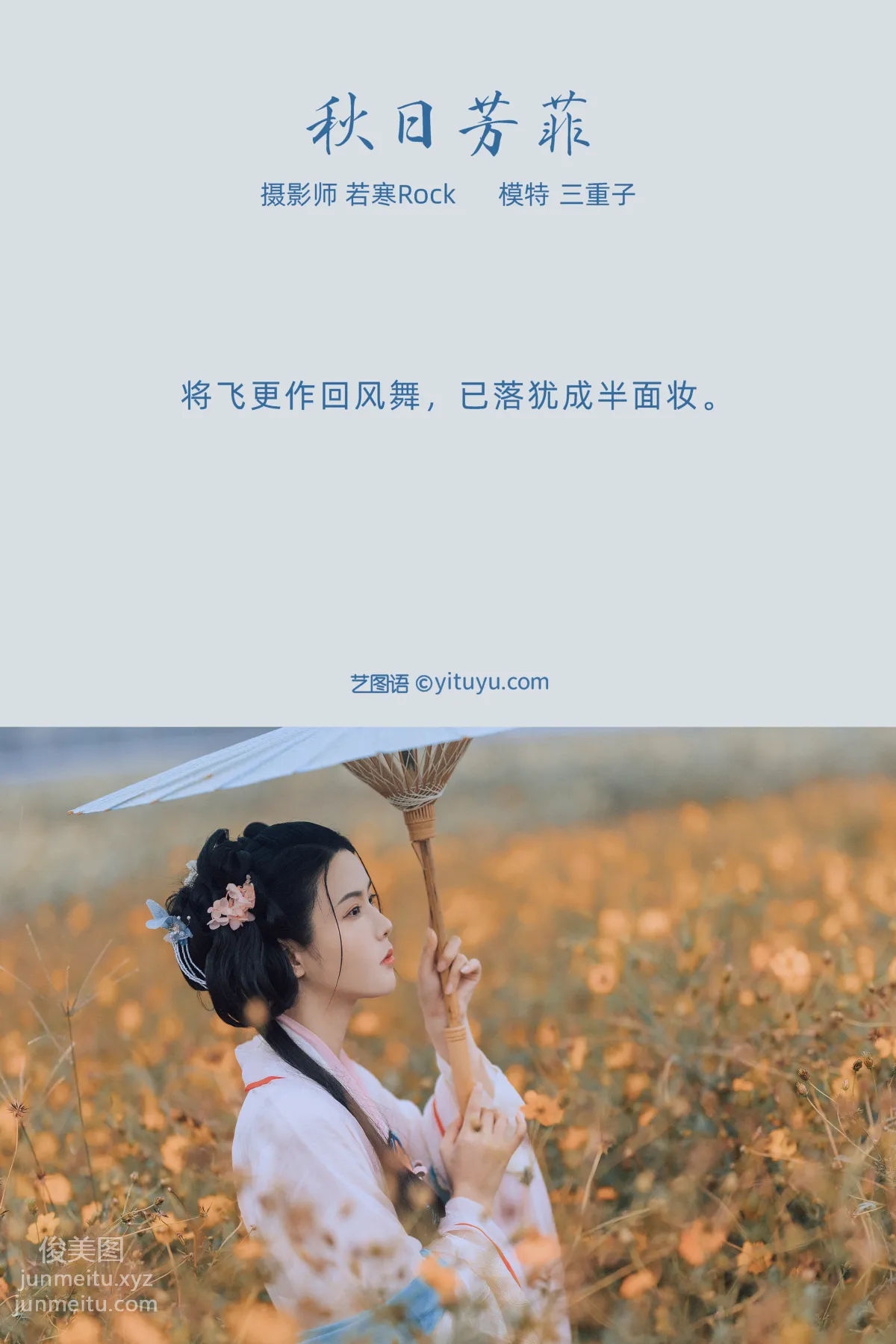 [YITUYU藝圖語]2021.10.08 秋日芳菲 三重子 1