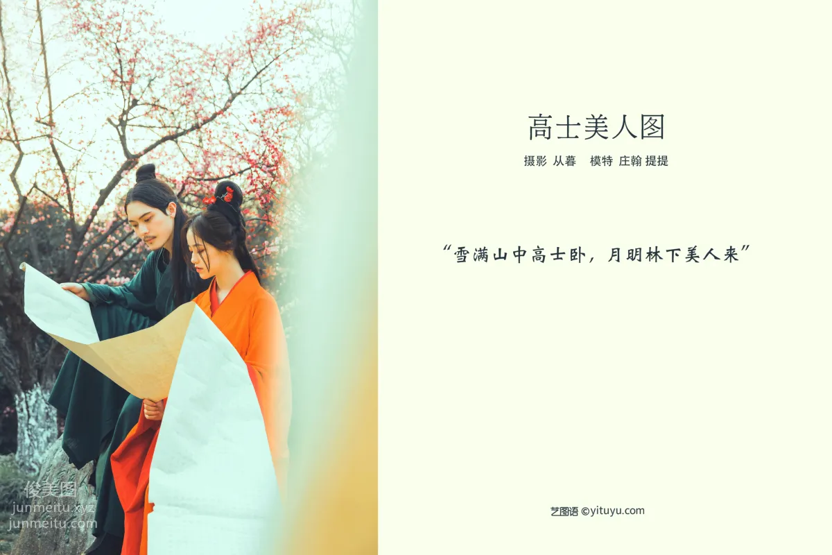 [YITUYU藝圖語]2021.10.16 高士美人圖 提提 1