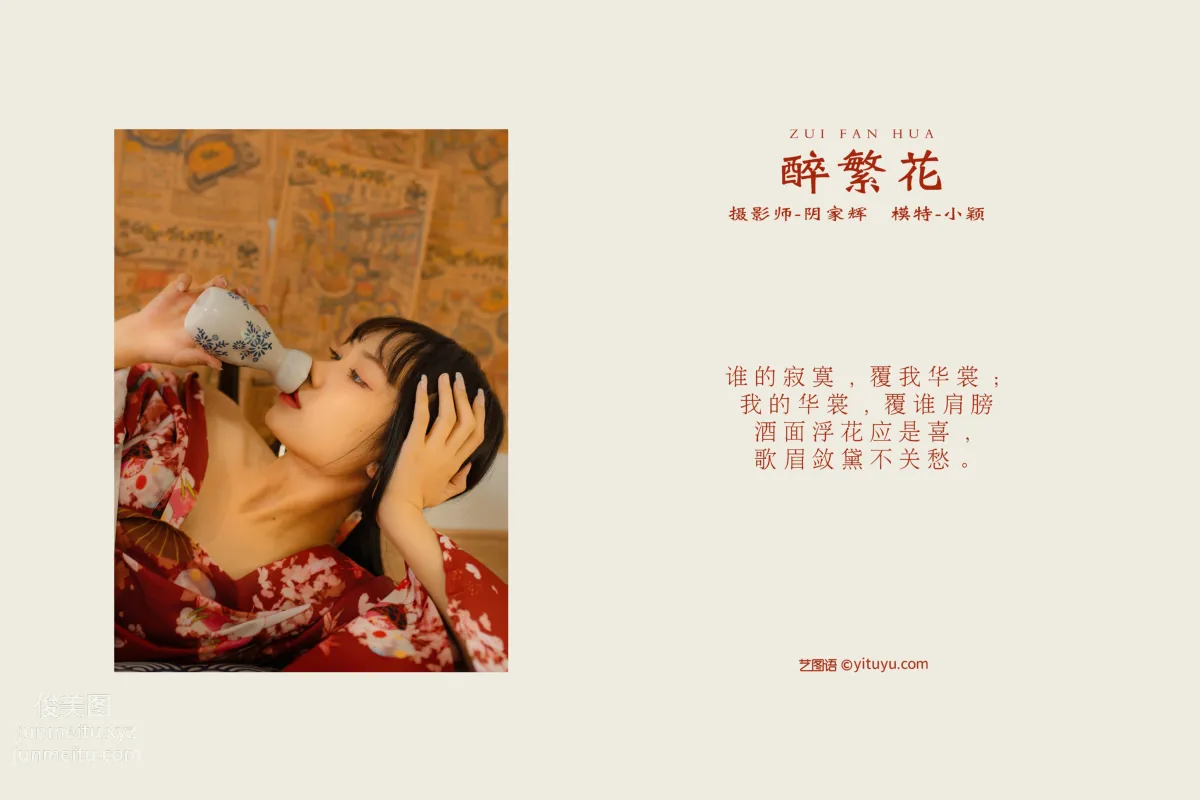 [YITUYU藝圖語]2021.10.25 醉繁花 小穎 1