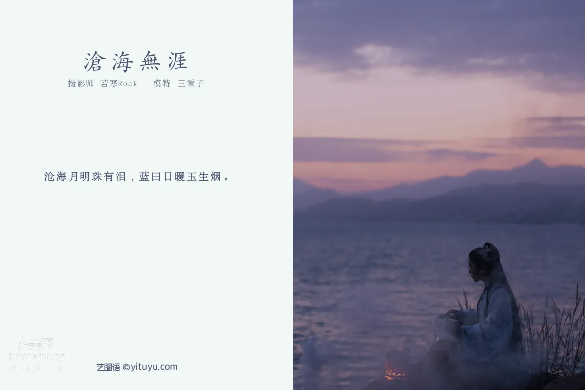[YITUYU藝圖語]2021.10.29 滄海無涯 三重子 1