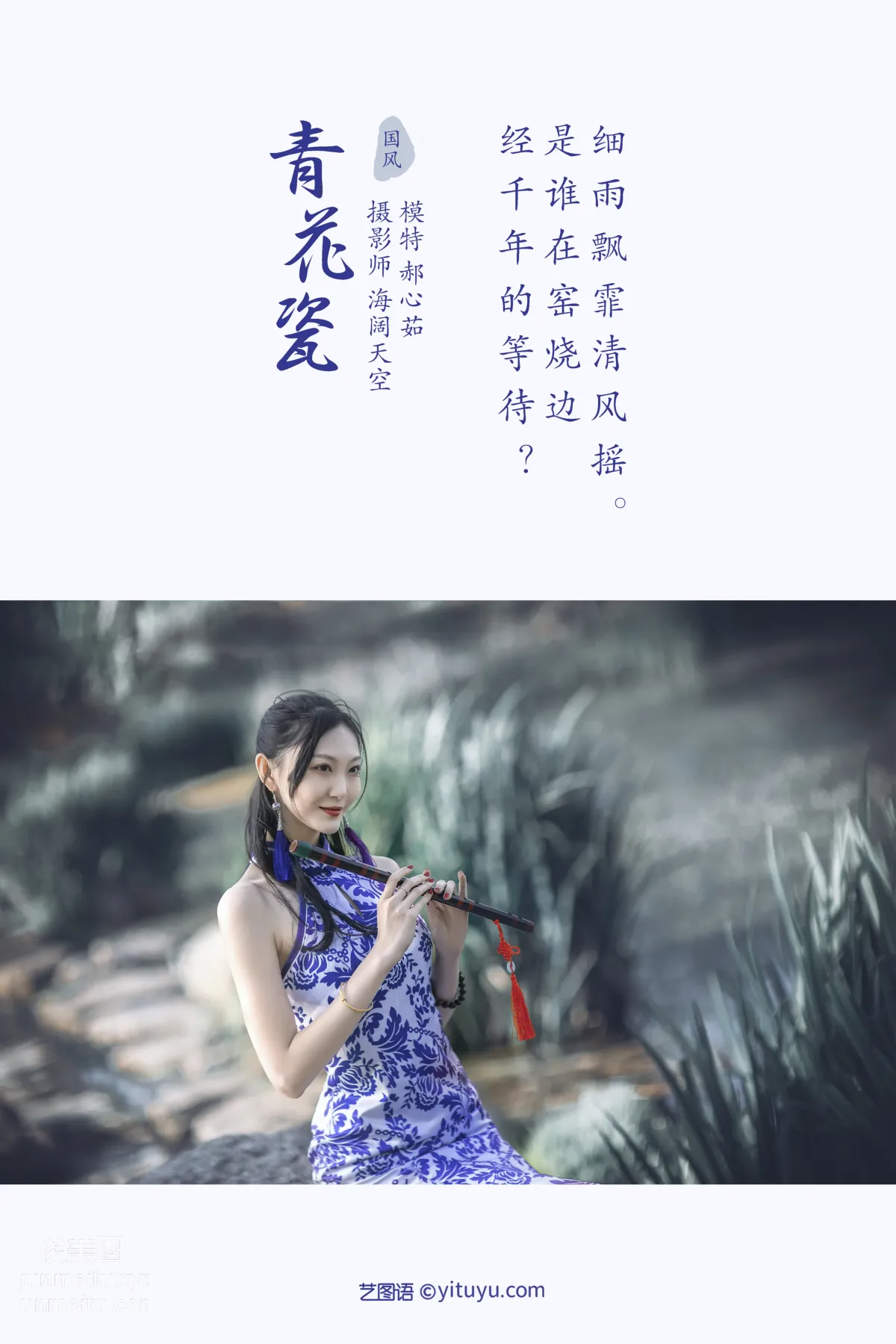 [YITUYU藝圖語]2021.10.29 青花瓷 郝心茹 1