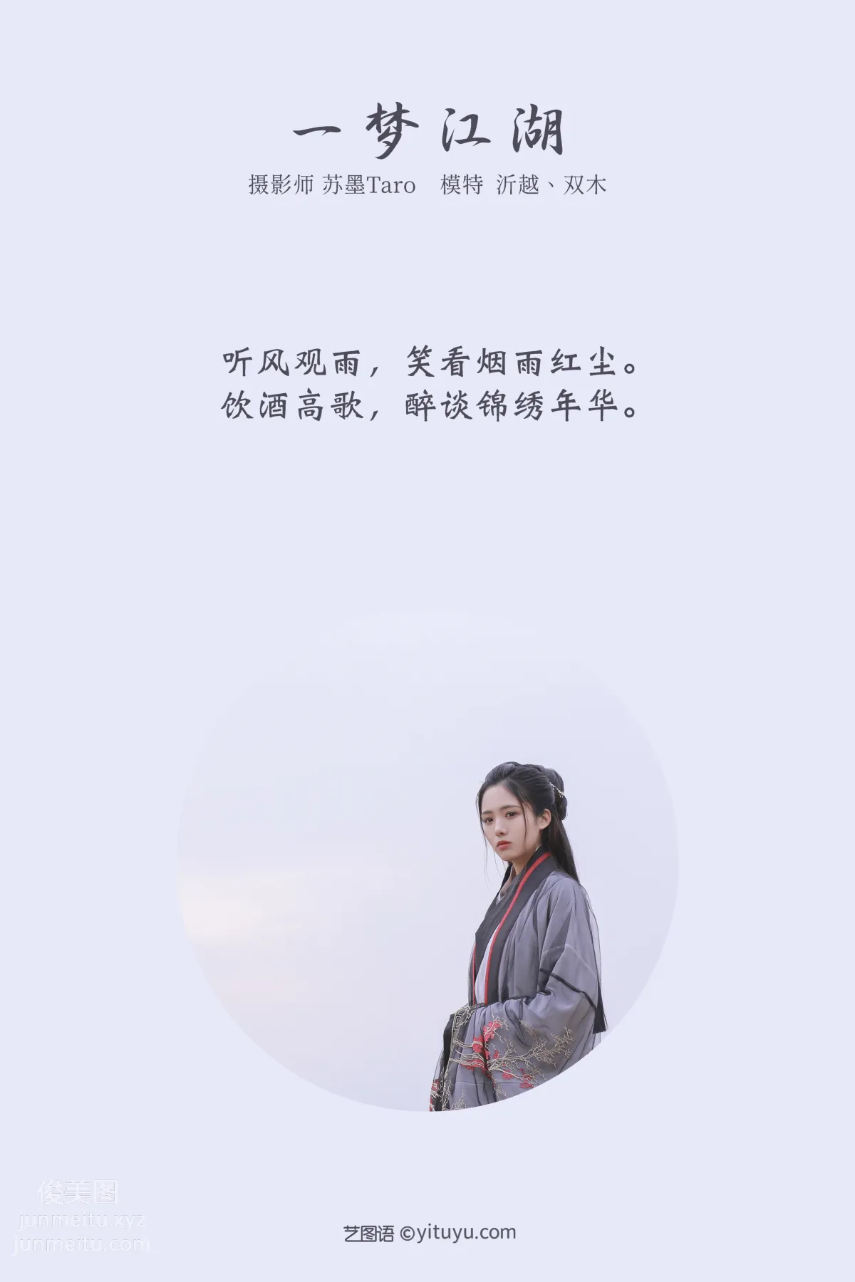 [YITUYU藝圖語]2021.11.04 一夢江湖 沂越 1