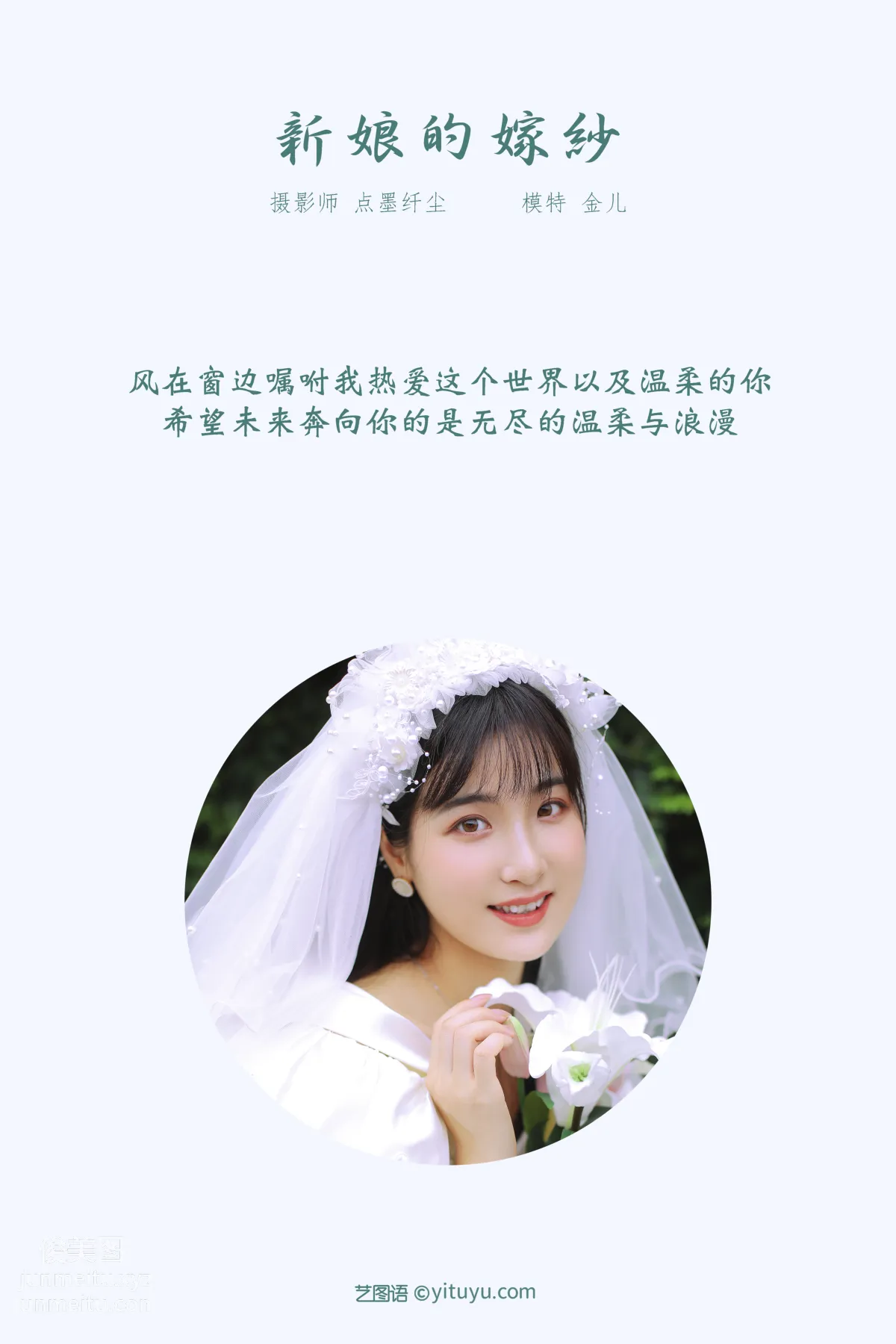 [YITUYU藝圖語]2021.11.08 新娘的嫁紗 我是金兒呀 1