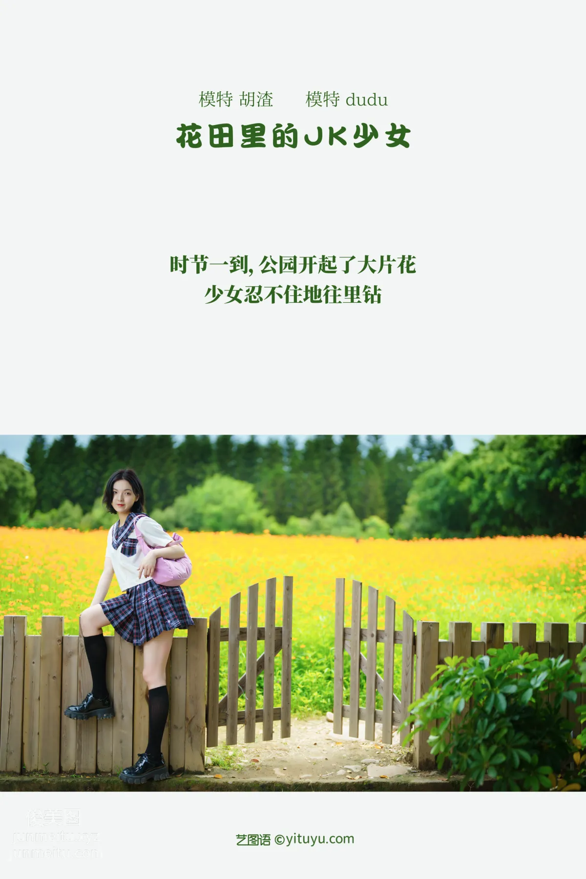 [YITUYU藝圖語]2021.11.12 花田裡的JK少女 dudu 1