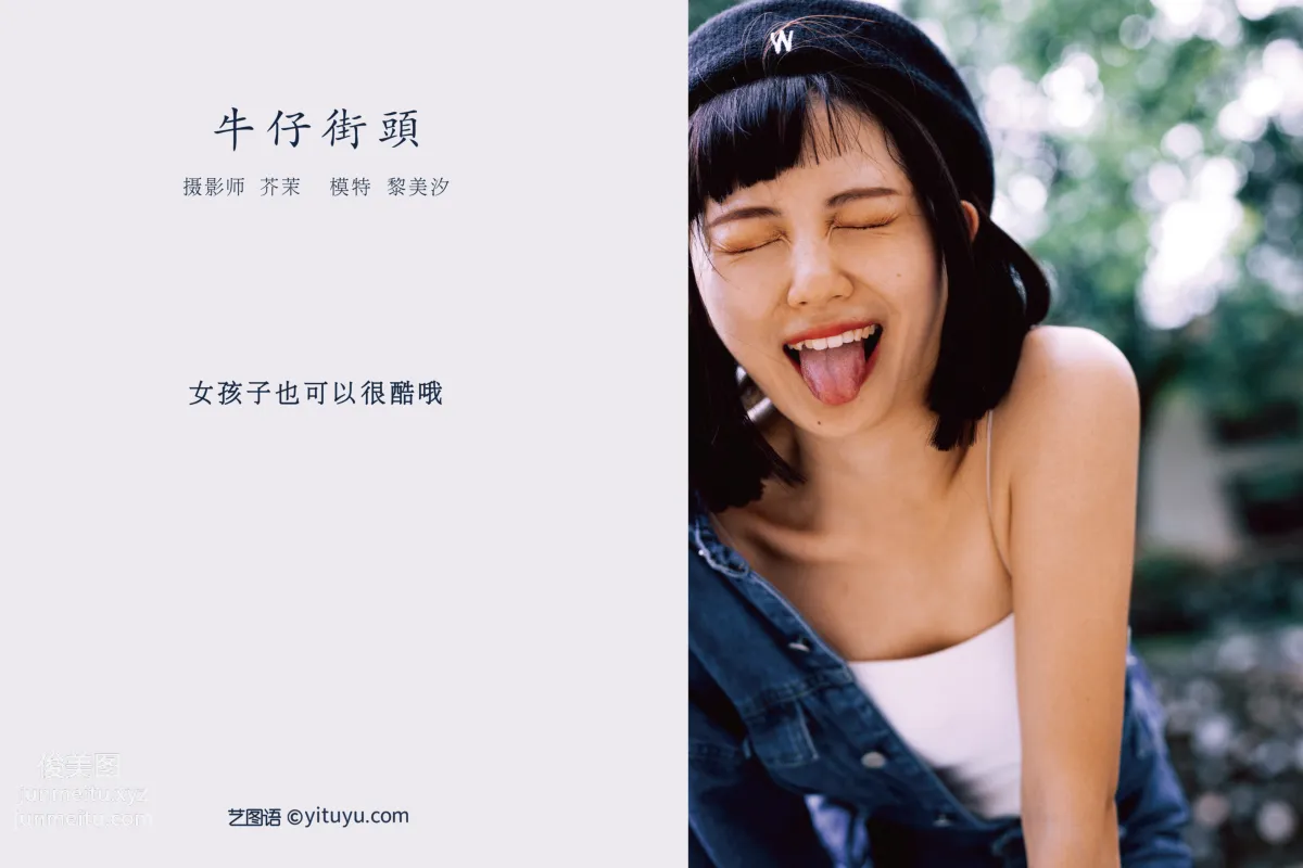 [YITUYU藝圖語]2021.11.23 牛仔街頭 黎美汐 1