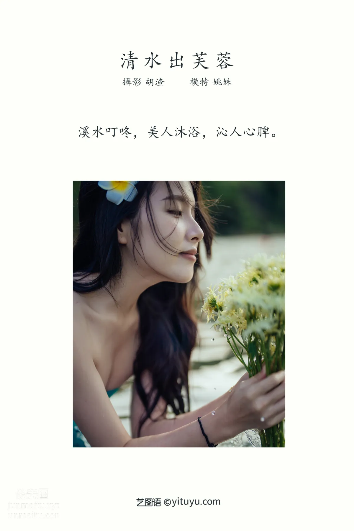 [YITUYU藝圖語]2021.11.24 清水出芙蓉 姚妹 1
