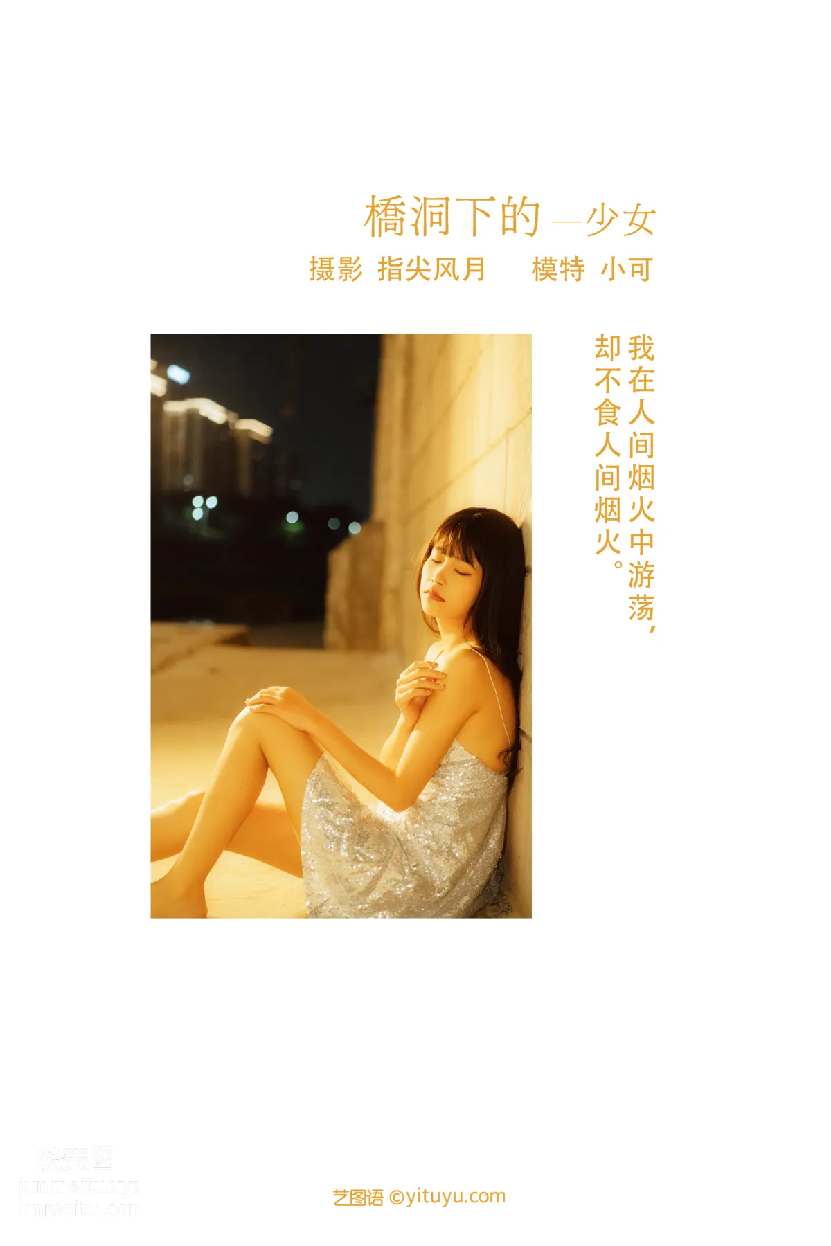 [YITUYU藝圖語]2021.11.25 橋洞下的少女 小可 1
