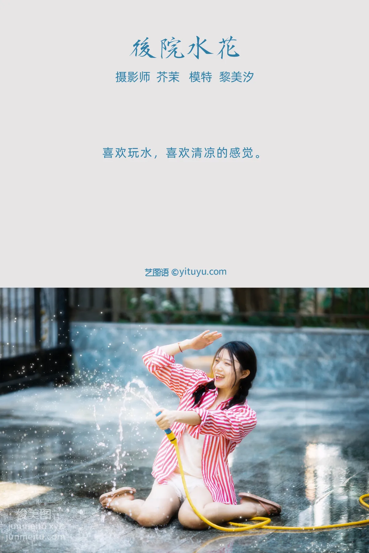 [YITUYU藝圖語]2021.11.30 後院水花 黎美汐 1
