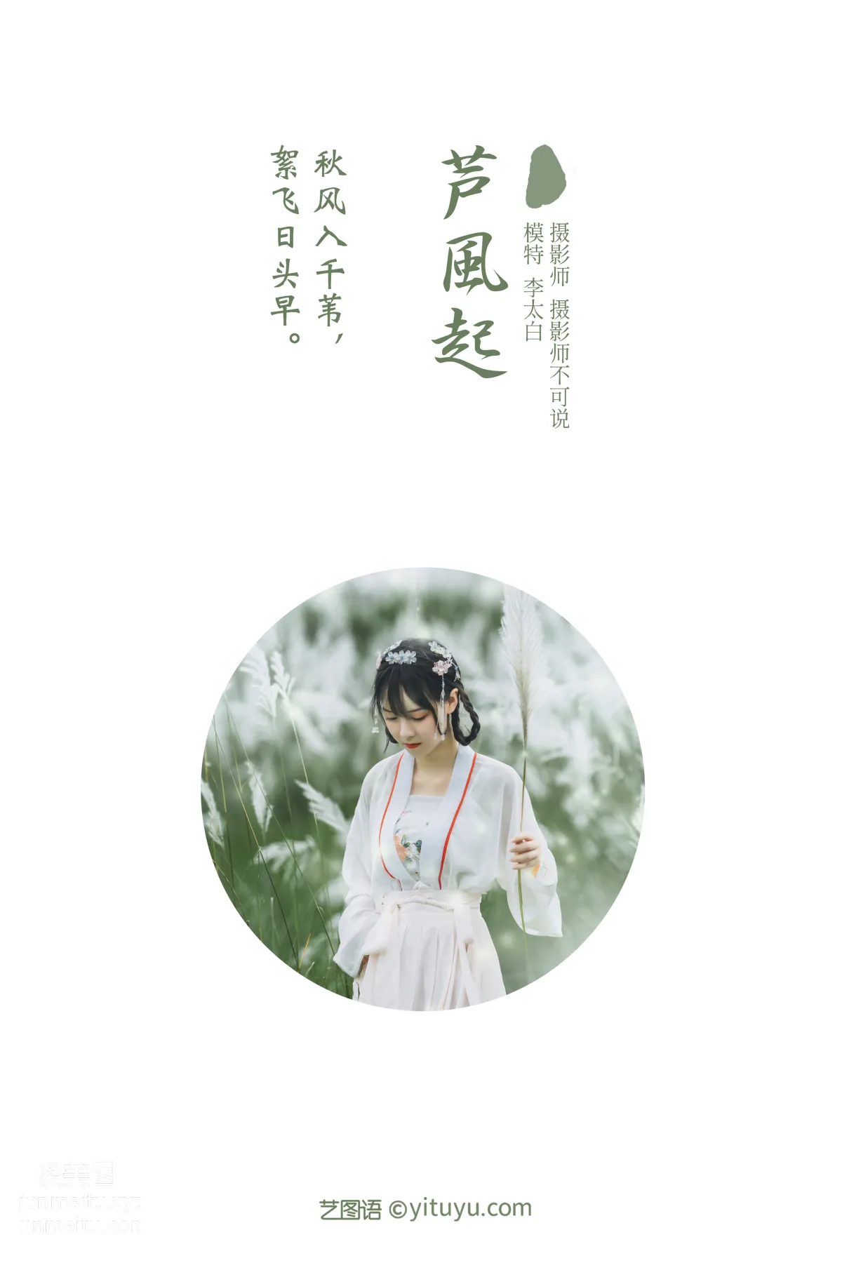 [YITUYU藝圖語]2021.12.01 蘆風起 李太白 1