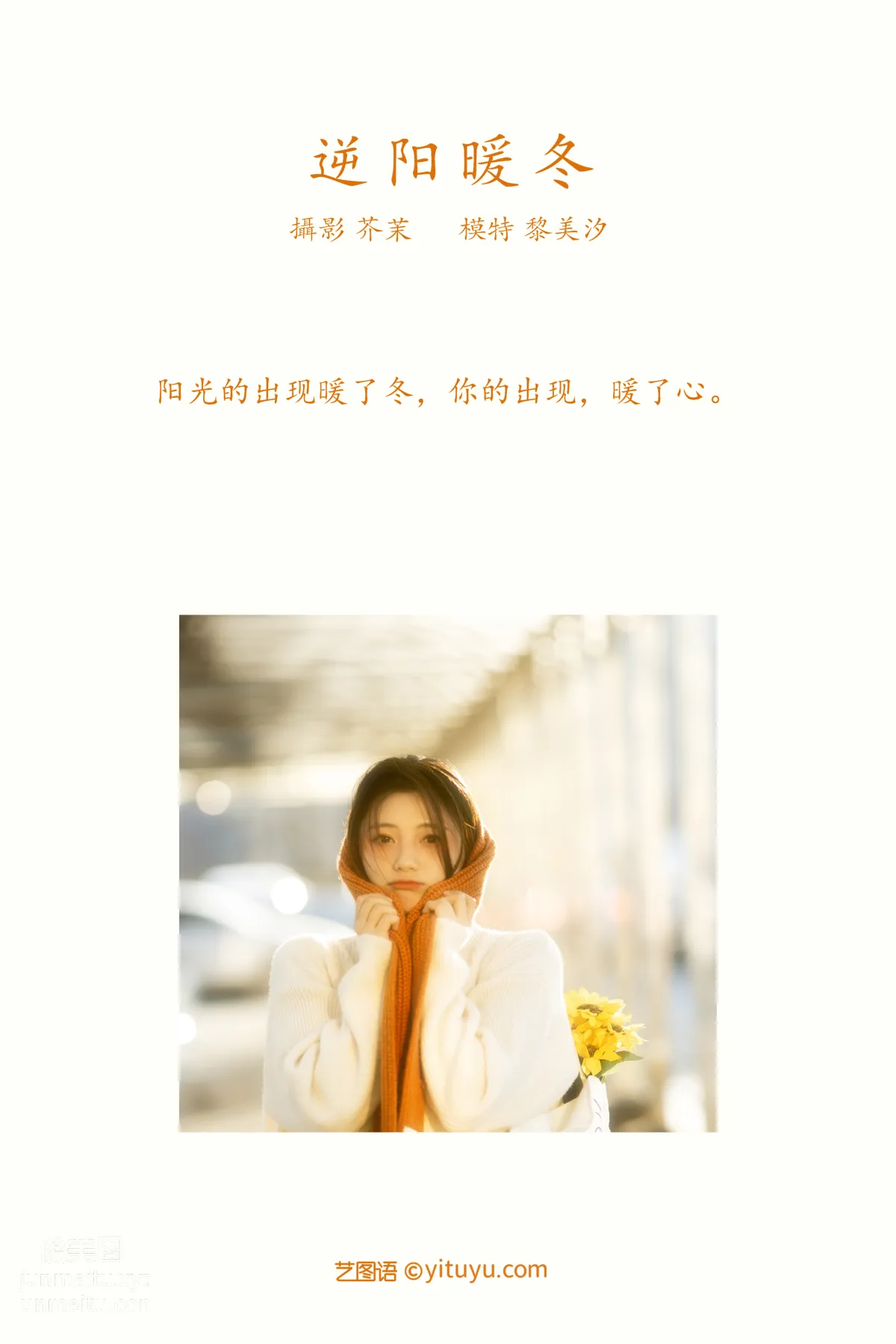 [YITUYU藝圖語]2021.12.09 逆陽暖冬 黎美汐 1