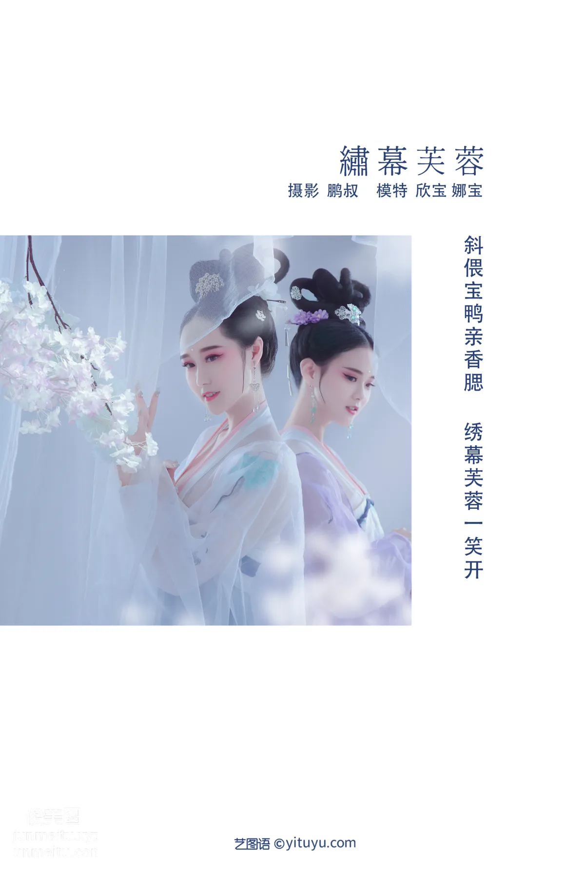 [YITUYU藝圖語]2021.12.13 繡幕芙蓉 娜寶 1