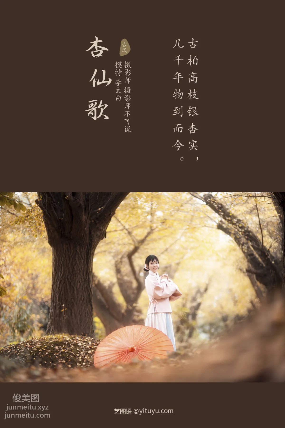 [YITUYU藝圖語]2021.12.18 杏仙歌 李太白 1