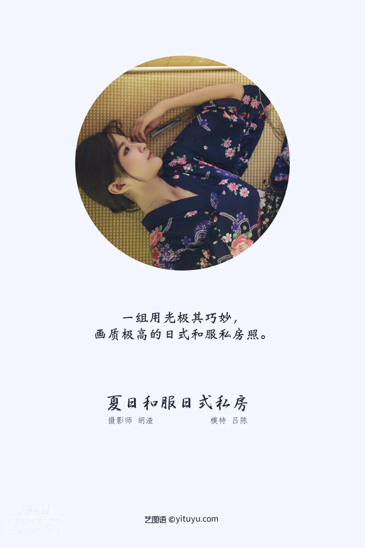 [YITUYU藝圖語]2021.12.21 夏日和服日式私房 呂陳 1
