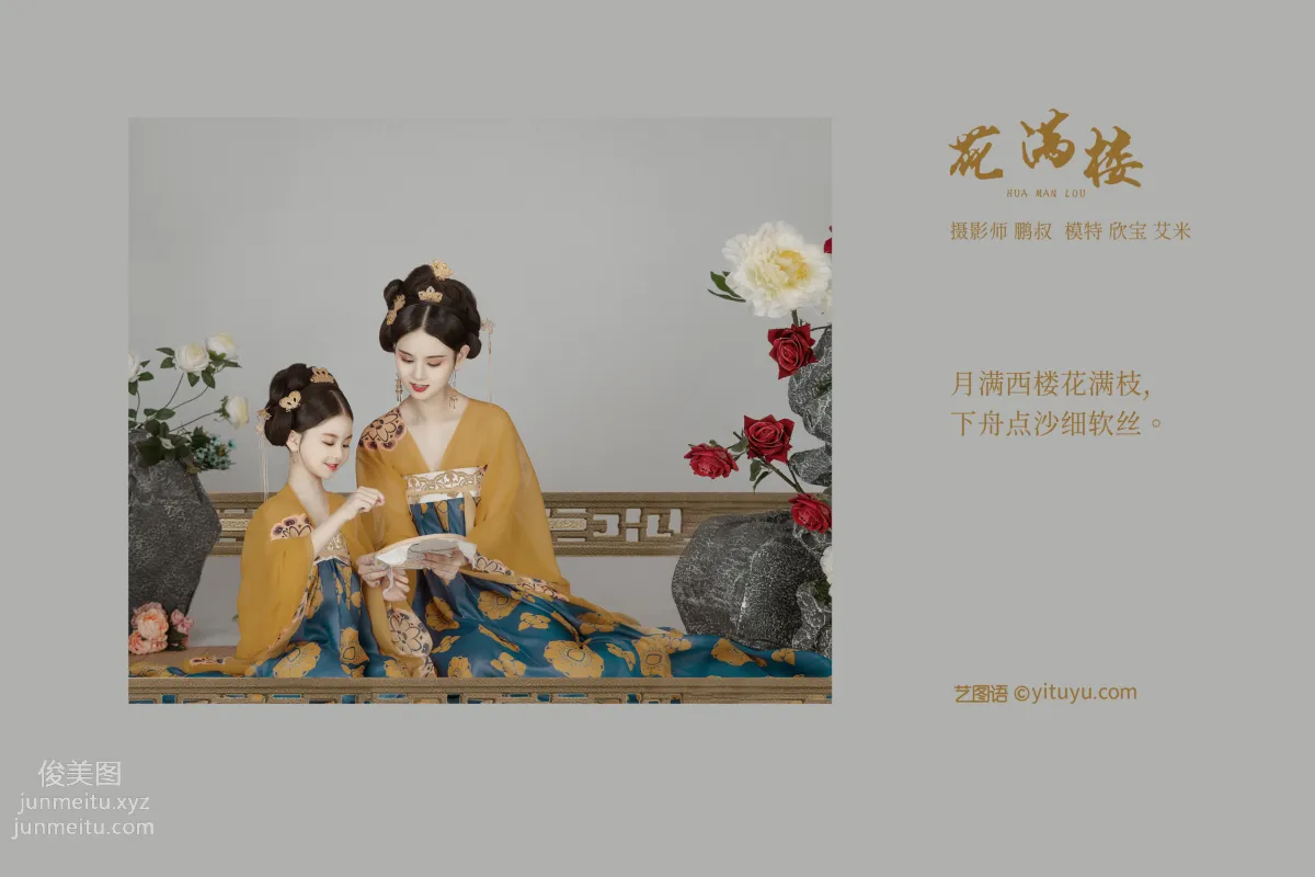 [YITUYU藝圖語]2021.12.21 花滿樓 欣寶 1