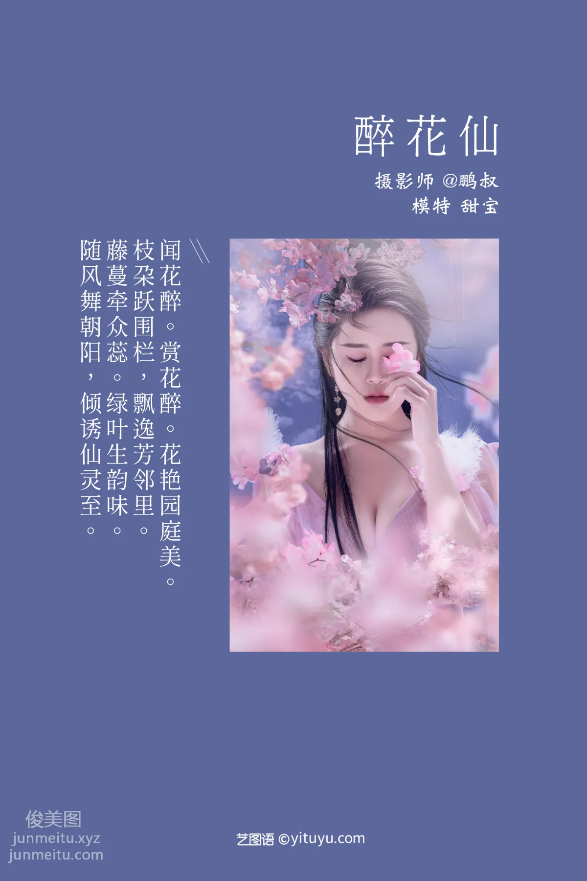 [YITUYU藝圖語]2021.12.27 醉花仙 甜寶 1
