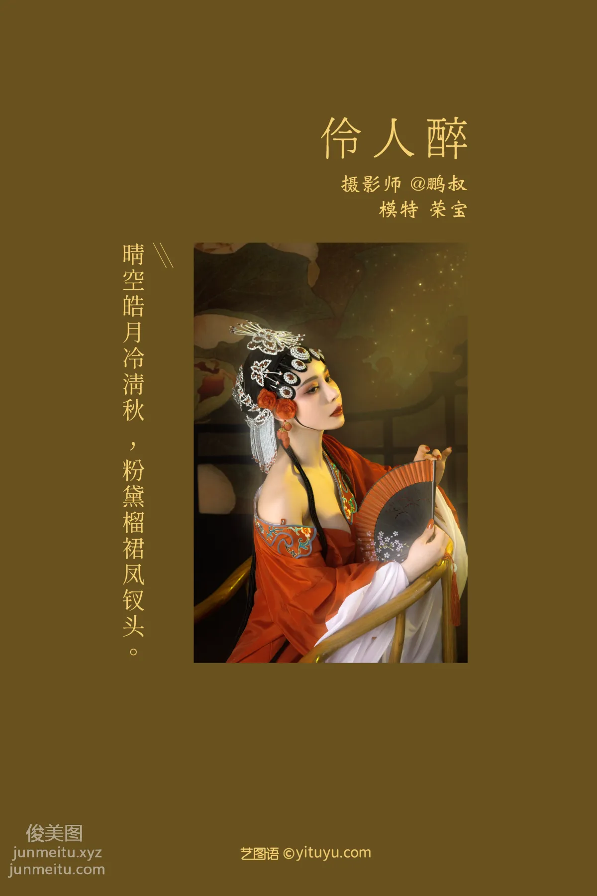 [YITUYU藝圖語]2021.12.28 伶人醉 榮寶 1