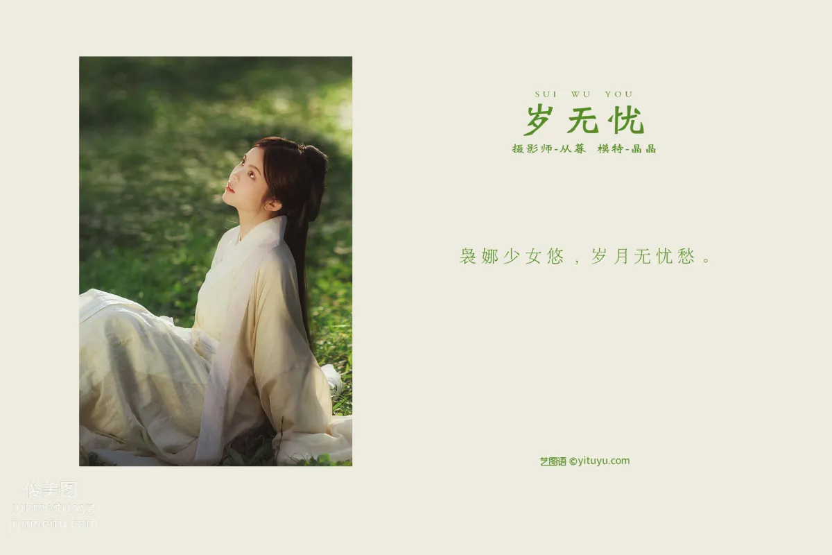 [YITUYU藝圖語]2021.12.28 歲無憂 晶晶 1