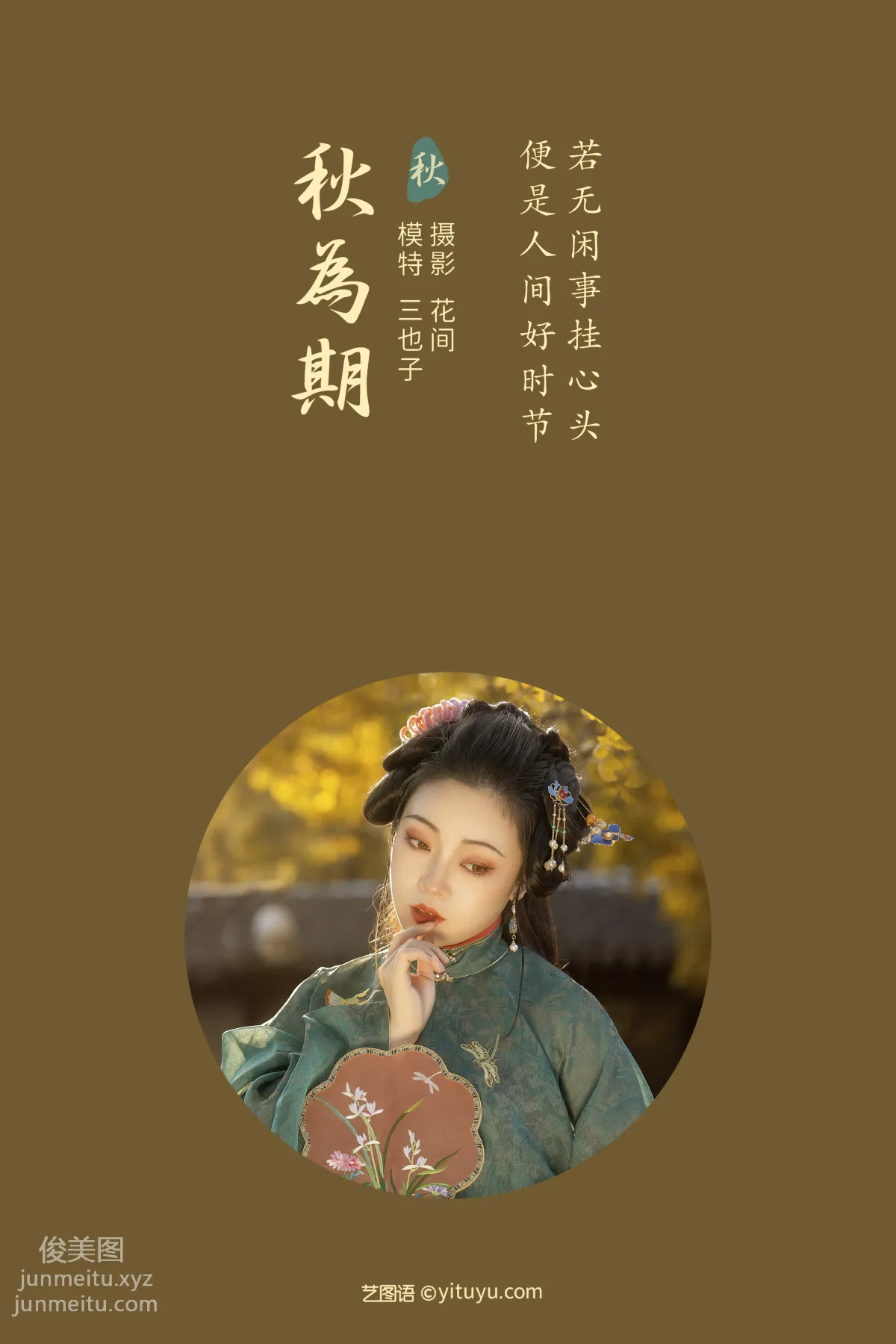 [YITUYU藝圖語]2021.12.31 秋為期 三也子 1