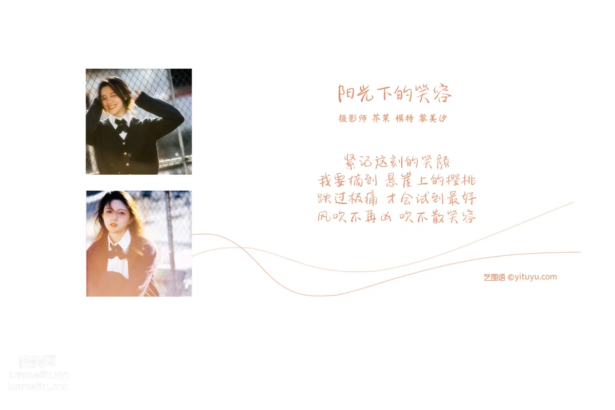 [YITUYU藝圖語]2021.12.31 陽光下的笑容 黎美汐 1
