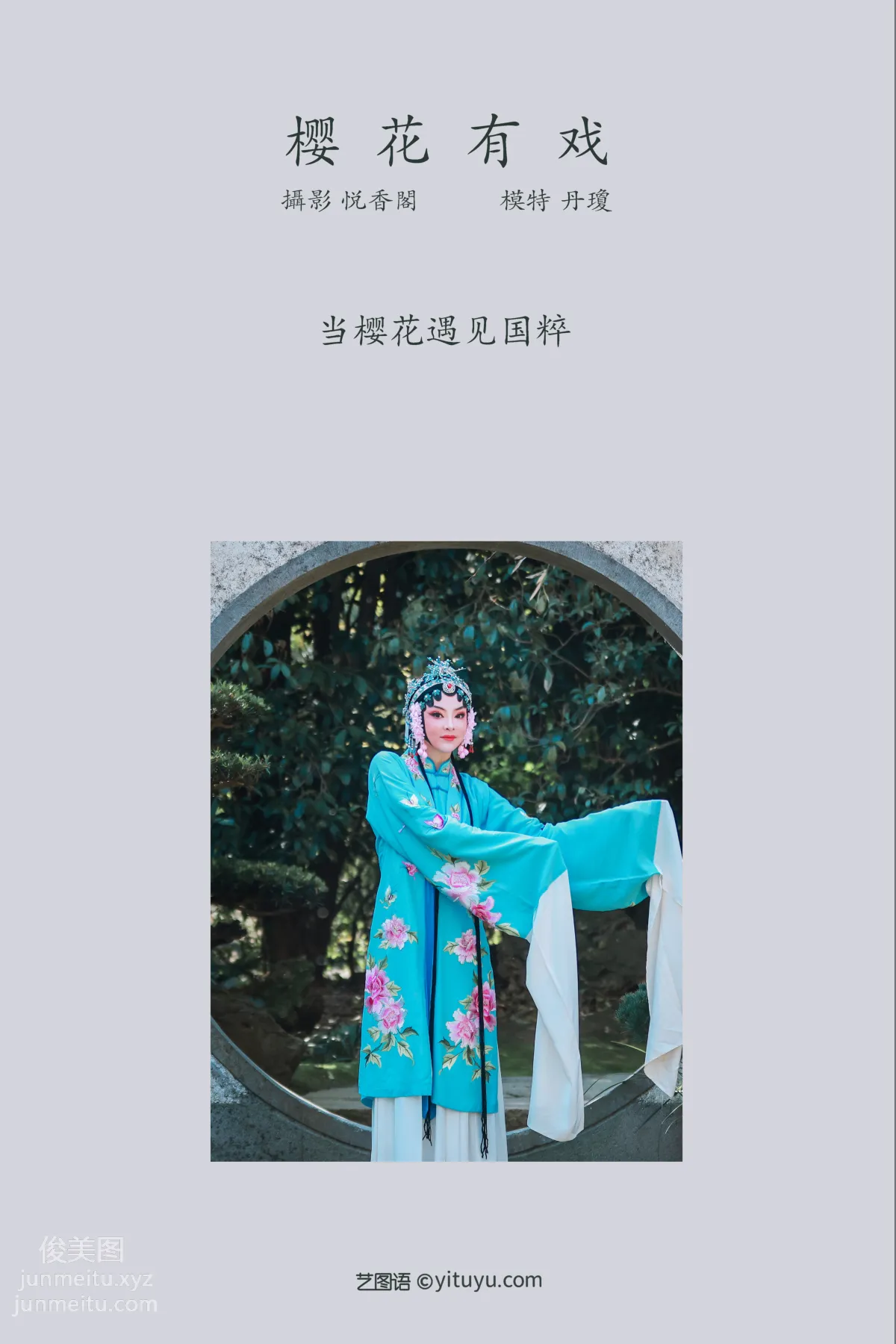 [YITUYU藝圖語]2022.01.04 櫻花有戲 丹瓊 1